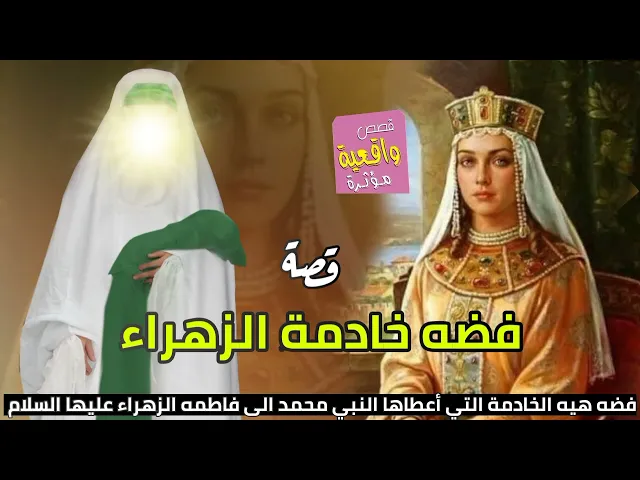 ⁣قصة واقعية - فضه خادمة السيده فاطمه الزهراء عليها السلام التي أعطاها النبي محمد لها