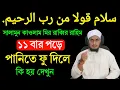 Download Lagu সালামুন কওলাম মিররব্বির রহিম ১১ বার পড়ে ফু দিন নিজ চোখে ফলাফল দেখুন। salamun kowlam mirrobbir rohim