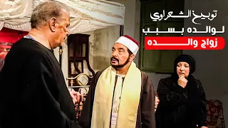 والد الشيخ الشعراوي اتجوز على زوجته وموقف سليم جدا من الشعراوي اقوى مواقف الشعراوي إمام الدعاة 