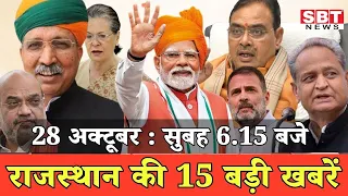 28 अक्टूबर : राजस्थान सुबह 6.15 बजे की 15 बड़ी खबरें | SBT News