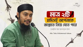 জীবন পরিবর্তনের ওয়াজ | আবু ত্বহা মুহাম্মদ আদনান | abu taha adnan | বাংলা ওয়াজ | bangla waz 2026