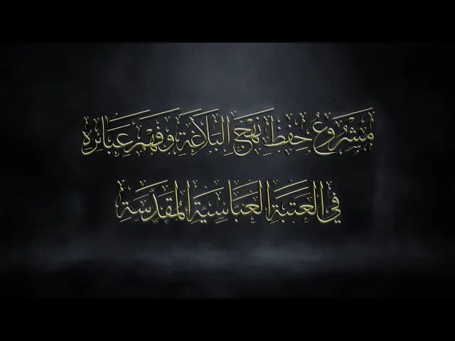 ⁣مشروع حفظ نهج البلاغة وفهم عبائره في العتبة العباسية المقدسة