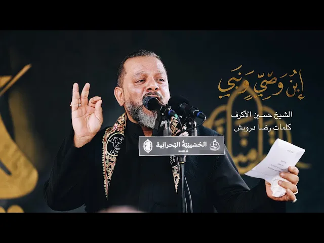 ⁣إبنُ وصيٍّ ونَبي | الشيخ حسين الأكرف | ليلة 8 محرم 1445 هـ‎