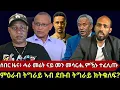 Download Lagu ሰበር ዜና፥ ሓራ መሬት ናይ መን መሳርሒ ምዃኑ ተፈሊጡ! መፍትሒ ፀገማት ደቡብ ትግራይ? ምዕራብ ትግራይ ኣብ ደቡብ ትግራይ ክትቁለፍ? ሰራዊትና ምንካእ?