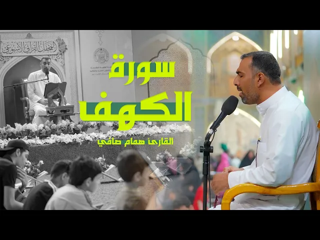 ⁣القارئ همام صافي الطفيلي | الكهف (83 - 106) | المحفل القرآني الأسبوعي 1444هـ