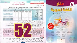 منار اللغة العربية المستوى السادس ابتدائي الصفحة 52 