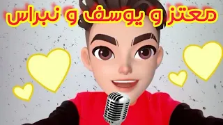 اغنية معتز و يوسف و نبراس 