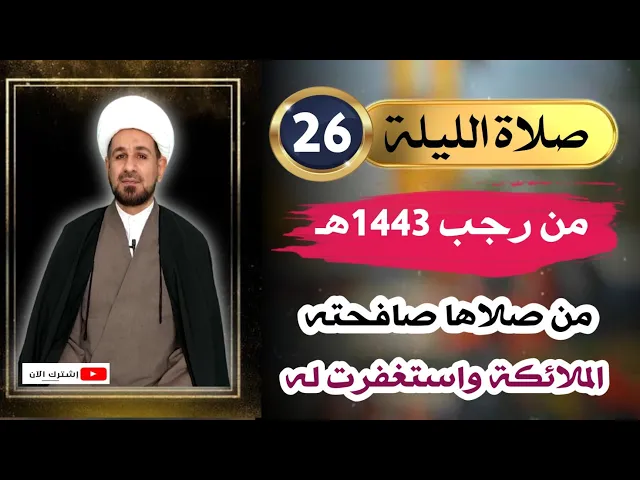 ⁣صلاة الليلة [ السادسة والعشرين ] من رجب 1443 / صافحته الملائكة واستغفرت له