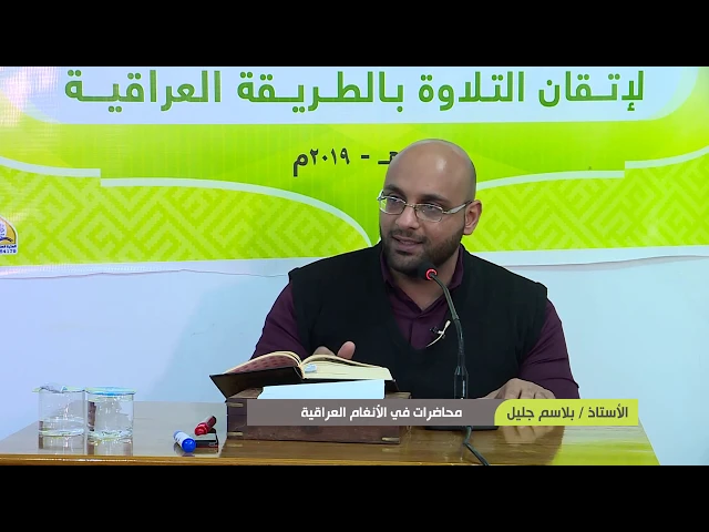 ⁣محاضرات في الأنغام القرآنية العراقية || المحاضرة الرابعة عشرة || نغم الأورفة