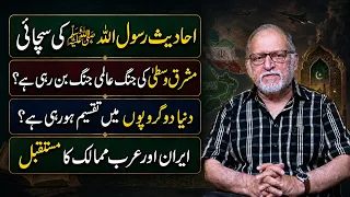 Middle East Tensions, Hadith & a Changing World Order | Orya Maqbool Jan