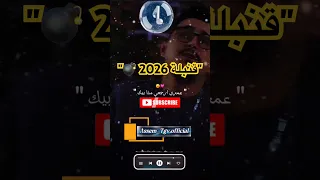 عودة هشام تيجيفي بقنبلة الموسم        عمري ارجعي ماذا بيك            دندنها