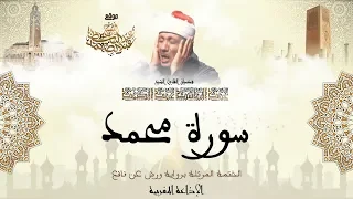 عبد الباسط عبد الصمد سورة محمد كاملة برواية ورش عن نافع 