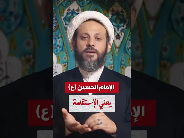 ⁣الحسين (ع) يعني الاستقامة