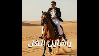 ياشايل الغل دندنها