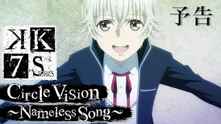 YouTube影片, 內容是K SEVEN STORIES Episode 6 「Circle Vision ～Nameless Song～」 的 K SEVEN STORIES Episode 6「Circle Vision ～Nameless Song～」予告映像