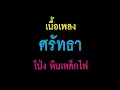 ศรัทธา โป่ง  หิน เหล็ก ไฟ เนื้อเพลง