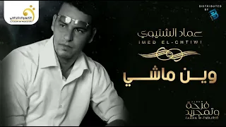 عماد الشتيوي وين ماشي النسخة الأصلية 