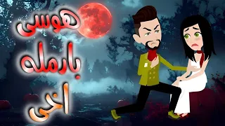 هوسى بارمله اخى قصه ممتعه جدا 