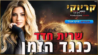 קריוקי כנגד הזמן שרית חדד 