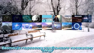 Еволюція годинника україньского телеканалу Інтер 