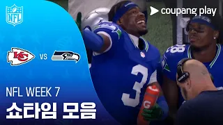 [NFL] Week 7 캔자스시티 vs 시애틀 쇼타임 모음