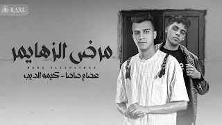 مرض الزهايمر تعبت بجدوكفايه عصام صاصا كيمو الديب توزيع كيمو الديب إنتاج رير برودكشن 2024  مرض الزهايمر تعبت بجدوكفايه عصام صاصا كيمو الديب توزيع كيمو الديب إنتاج رير برودكشن 2024