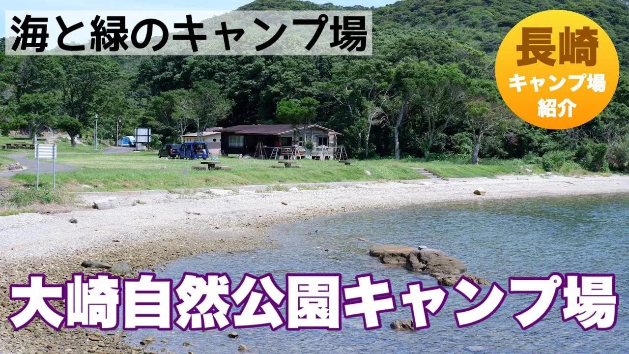 【長崎】大崎自然公園キャンプ場の紹介！【川棚町】 썸네일