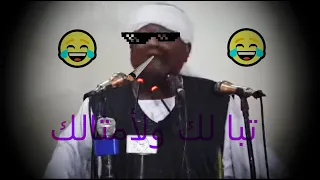 تبا لك ولأمثالك مونتاج مضحك  دندنها