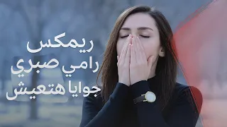 ريمكس جديد رامي صبري جوايا هتعيش Remix 