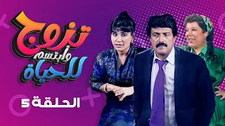 مسلسل تزوج وابتسم للحياة الحلقة 5 كاملة سمير غانم سعاد نصر 