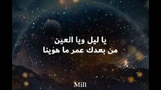                                        كلمات  الشامي   يا ليل ويا العين دندنها