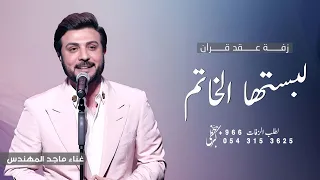 زفة عقد قران   ماجد المهندس   لبستها الخاتم   اغنية ملكة عقد قران بدون اسماء   حصري        دندنها