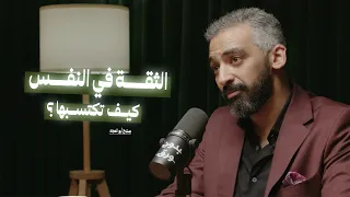 كيف تكتسب الثقة بالنفس    ما هو السر الحقيقي للنجاح  مع صلاح أبو المجد دندنها