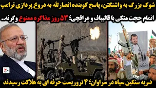 شوک بزرگ به واشنگتن  پاسخ کوبنده انصارلله به دروغ پردازی ترامپ اتمام حجت متکی با قالیباف و عراقچی    دندنها