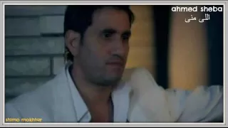 احمد شيبه اللي مني مزعلني دندنها