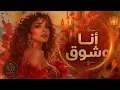 أنا وشوق | Gypsy Flamenco Remix 🔥 Arabic & Spanish Dance Mix 💃🌹