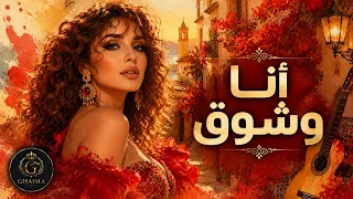 أنا وشوق                                                        دندنها