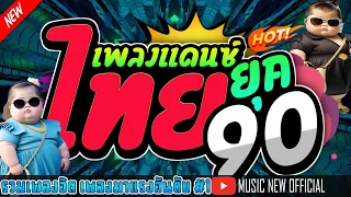 เพลงแดนซ ไทยย ค90 2023 เพลงแดนซ ไทยย ค90 เบสแน นๆจ งหวะโจ ะ โดนใจ ฟ งก นยาวๆ MUSICNEWOFFICIAL1989 