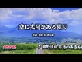 『空に太陽があるかぎり』 錦野旦（にしきのあきら）　🌄　"Sorani taiyoga arukagiri" - Akira Nishikino