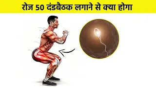 रोज 50 दंड बैठक लगने से क्या होगा - Squats के अद्भुत फायदे | Squats Benefits 2026 