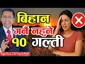 Lagu बिहान  गर्नै नहुने १० गल्ती  10 Morning Mistakes You Should Avoid at any cost By Rishi Neupane