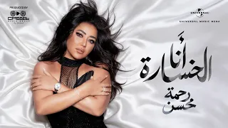                                                             رحمه محسن   انا الخسارة دندنها