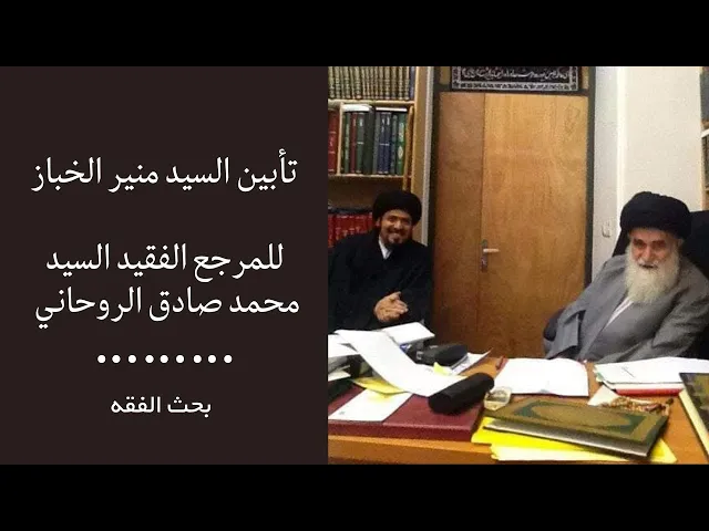 ⁣تأبين الفقيه السيد الروحاني قدس سره | السيد منير الخباز
