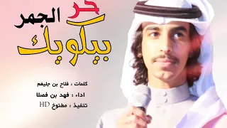  جديد الاسسطوره  فهد بن فصلا بيكويك حر الجمر      إبليس حط قدمهه     دندنها