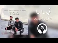 Download Lagu Bashaar Al Jawad - Ti Ra Ra 🎧 8D بشار الجواد - تي را را
