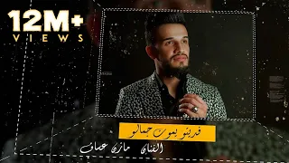 مازن عساف يموت جمالو توزيع جانو سيدو 2023  مازن عساف يموت جمالو توزيع جانو سيدو 2023