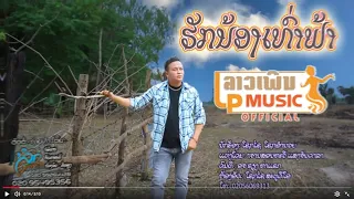 ฮักน้องเท่าฟ้า ຮັກນ້ອງເທົ່າຟ້າ - ໂຊກໄຊ ໂຊກອຳນວຍ [Official Music Video]