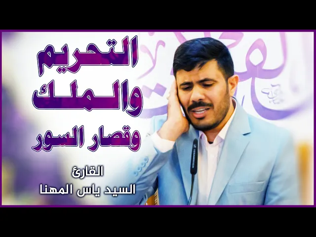 ⁣القارئ السيد ياس المهنا || المحفل القرآني بمناسبة ولادة السيدة فاطمة الزهراء (عليها السلام)