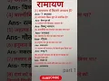 Download Lagu रामायण ।। रामायण में कितने अध्याय होते हैं#Ramayan#shorts#youtube