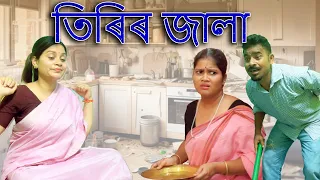 tirir jala assamese comedy video assamese funny video